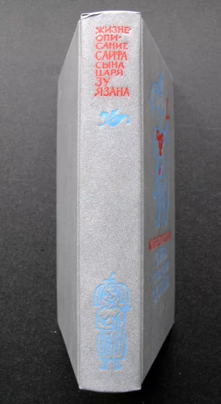 Karaliaus Zu Yazano sūnaus Sayfo biografija (knyga rusų kalba) - Liaudies kūryba, knyga 5