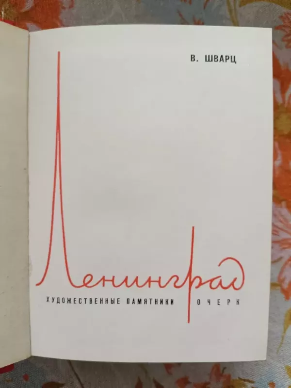 Leningrad chudožestvennyje pamiatki očerki - V. Švarc, knyga 3