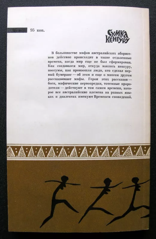 Kengūros maišelis: Australijos mitai ir legendos (knyga rusų kalba) - Kudinova Marina, knyga 5