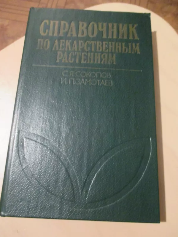 Vaistažolių augalų žinynas (rusų k.) - S. J. Sokolov, knyga 3