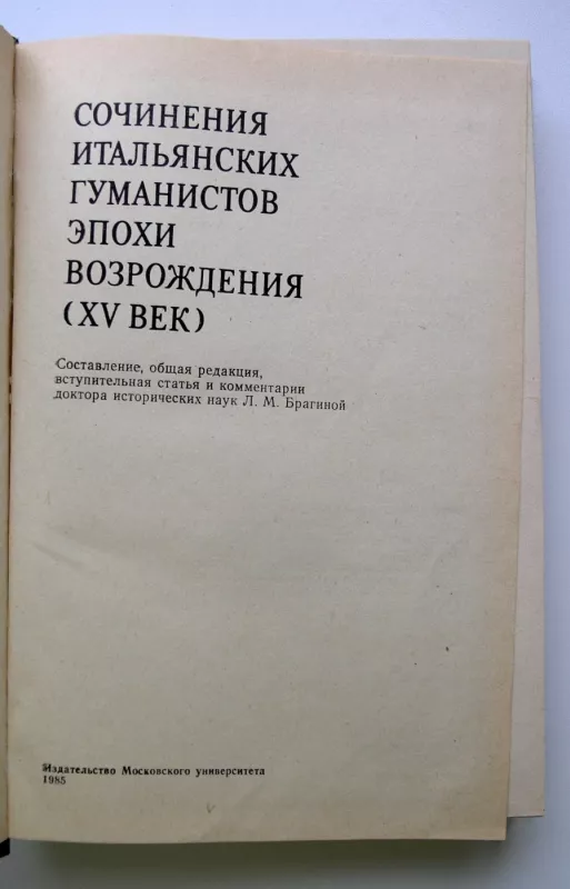 Italų Renesanso humanistų kūryba (XV a.) (rusų k.) - Lidija Bragina, knyga 3