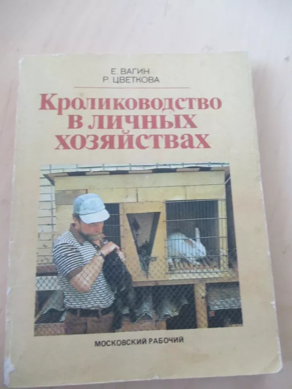 Triušininkystė individualiuosiuose ūkiose (rusų k.) - E. Vagin, R. Zvetkova, knyga 4