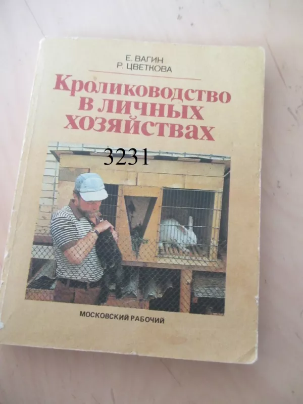 Triušininkystė individualiuosiuose ūkiose (rusų k.) - E. Vagin, R. Zvetkova, knyga 3