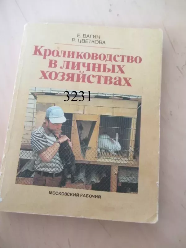 Triušininkystė individualiuosiuose ūkiose (rusų k.) - E. Vagin, R. Zvetkova, knyga 2