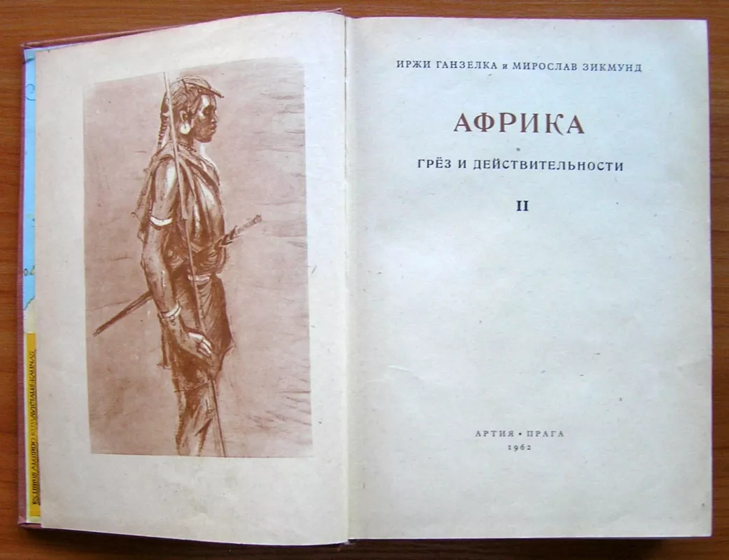 Svajonių ir realybės Afrika. 2 tomas (rusų kalba) - M. Zikmund, J. Hanzelka, knyga 3