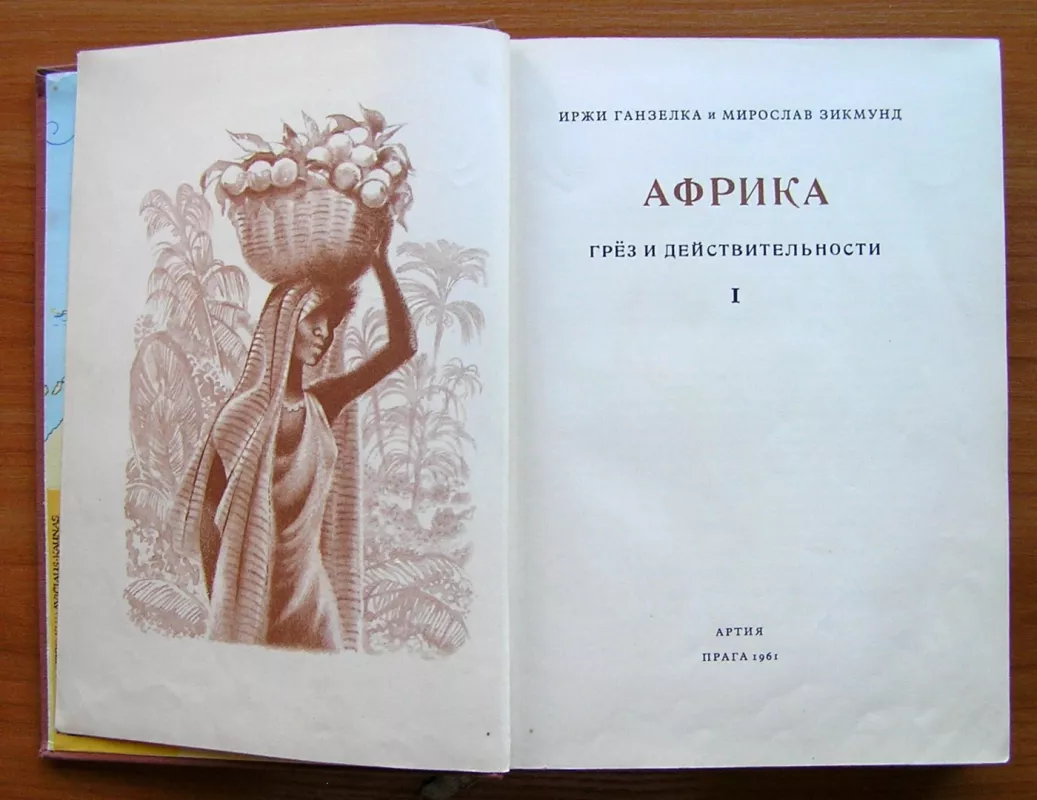 Svajonių ir realybės Afrika. 1 tomas (rusų kalba) - M. Zikmund, J. Hanzelka, knyga 3