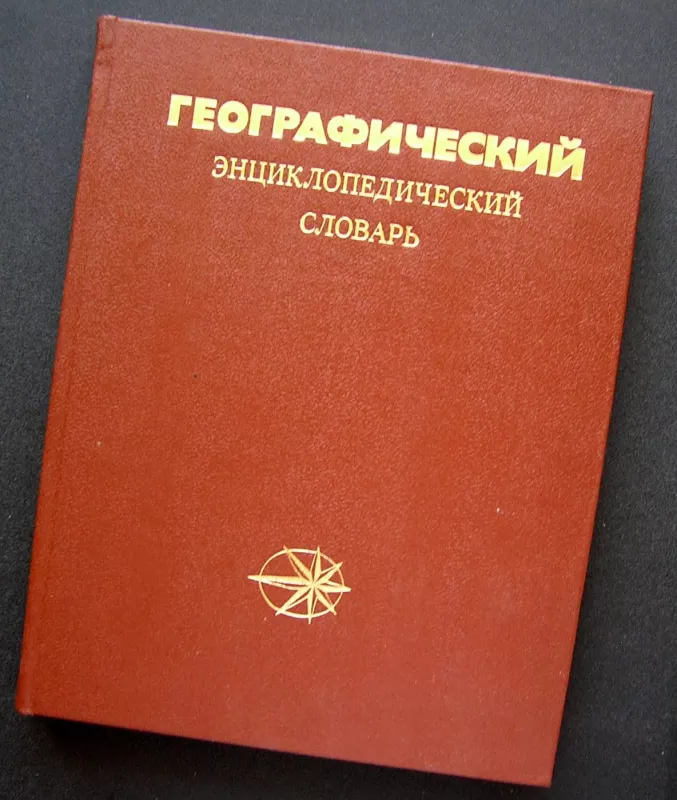 Geografinis enciklopedinis žodynas. Sąvokos ir terminai (rusų k.) - Treshnikov A.F., knyga 2