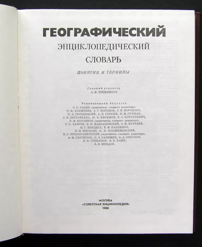 Geografinis enciklopedinis žodynas. Sąvokos ir terminai (rusų k.) - Treshnikov A.F., knyga 3
