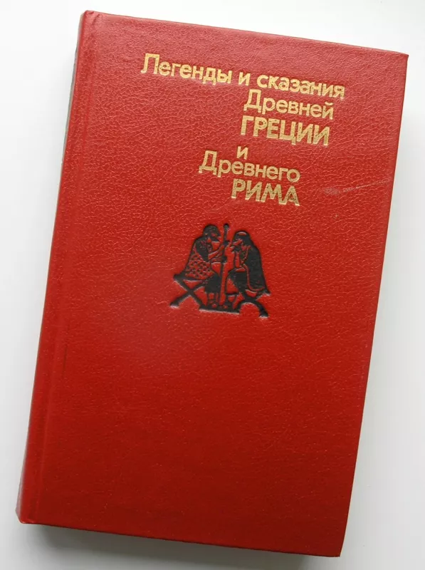 Senovės Graikijos ir Senovės Romos legendos ir pasakojimai (rusų k.) - Alexandra Neihardt, knyga 2