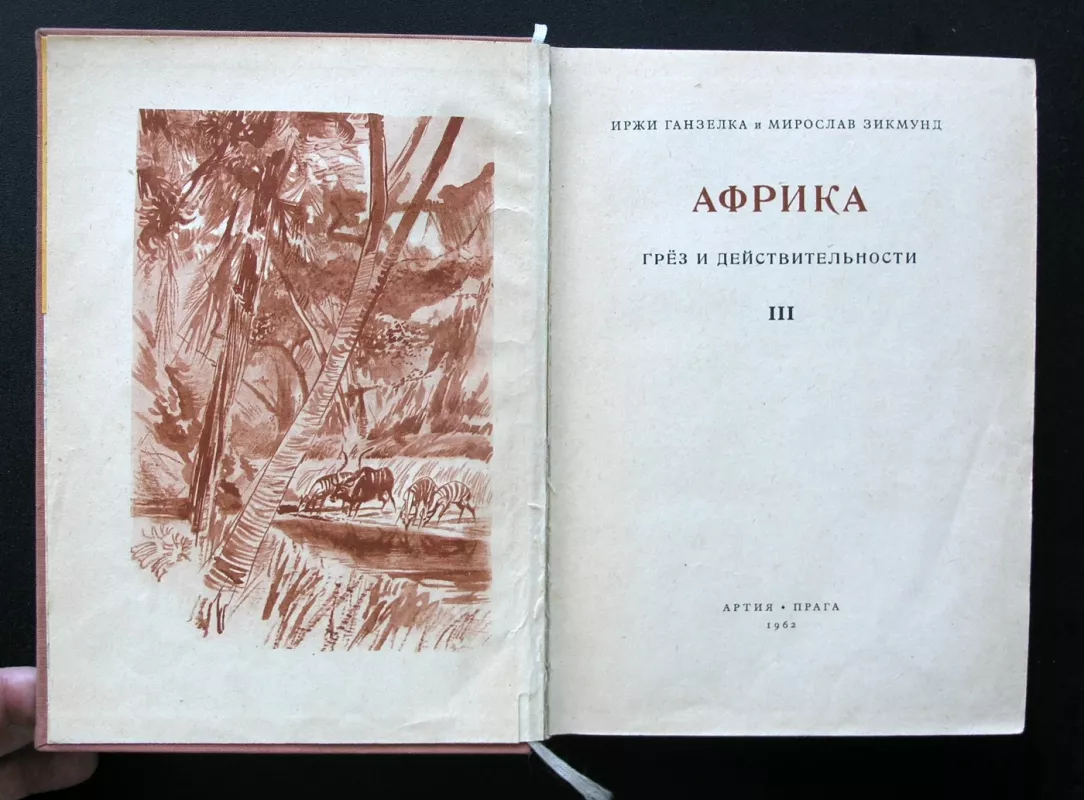 Svajonių ir realybės Afrika. 3 tomas (rusų kalba) - M. Zikmund, J. Hanzelka, knyga 3