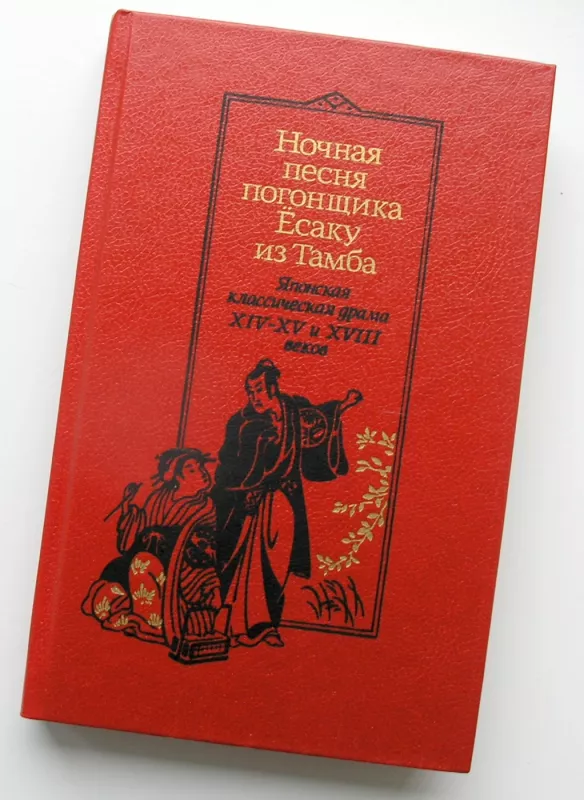 Naktinė varovo Yosaku iš Tambos daina (rusų k.) - Liaudies kūryba, knyga 2