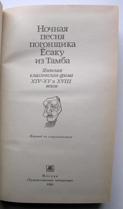 Naktinė varovo Yosaku iš Tambos daina (rusų k.) - Liaudies kūryba, knyga 3