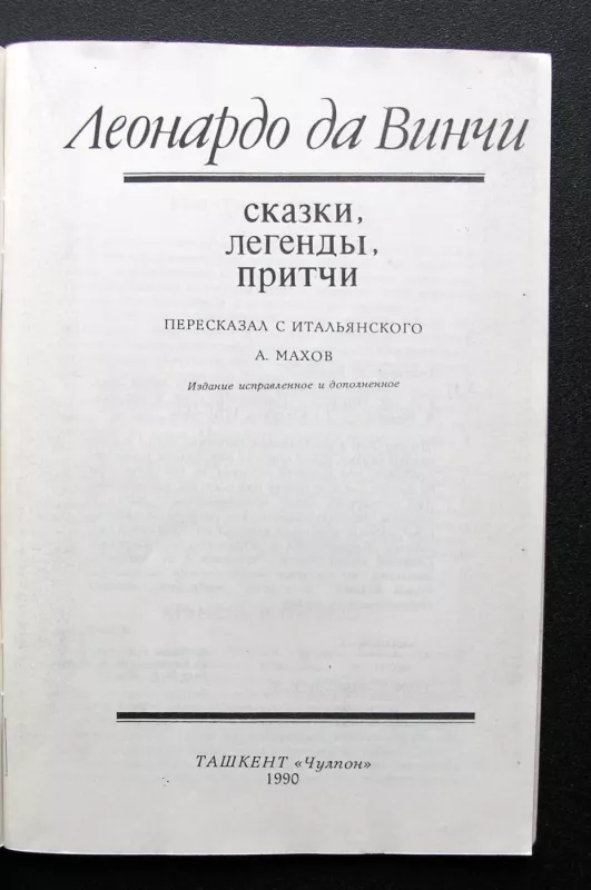 Leonardo da Vinci: pasakos, legendos ir patarlės (rusų k.) - Leonardo da Vinci, knyga 3