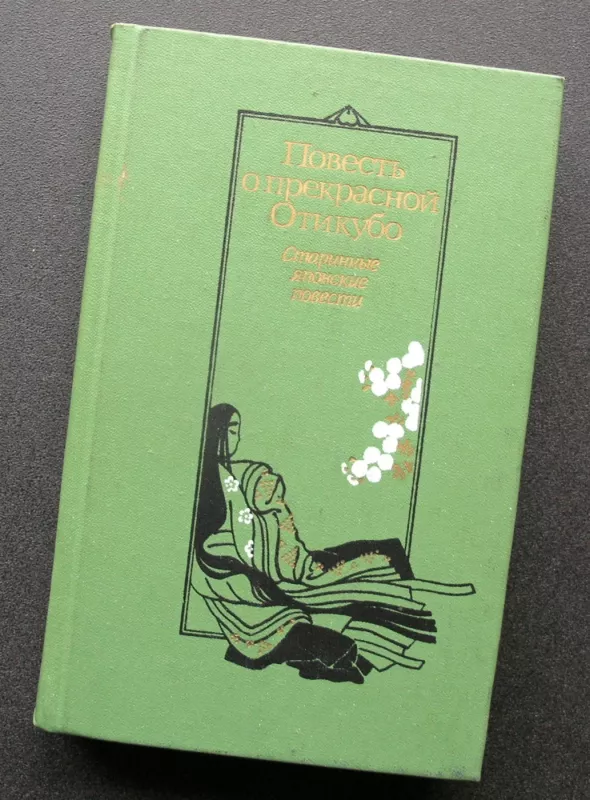 Pasakojimas apie gražiąją Otikubo (rusų k.). - Liaudies kūryba, knyga 2