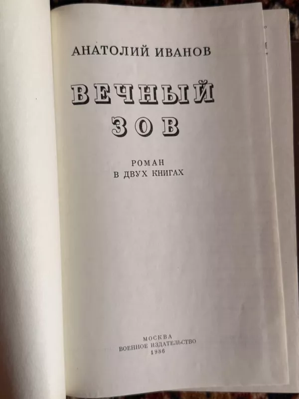 vechnyy zov - Anatolijus Ivanovas, knyga 3