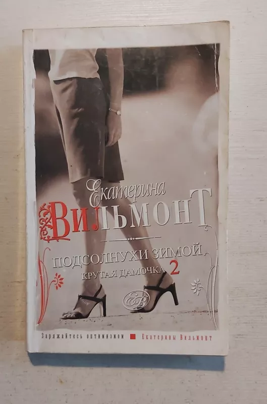 Podsulnihi zimoj - R.Vilmont, knyga 2