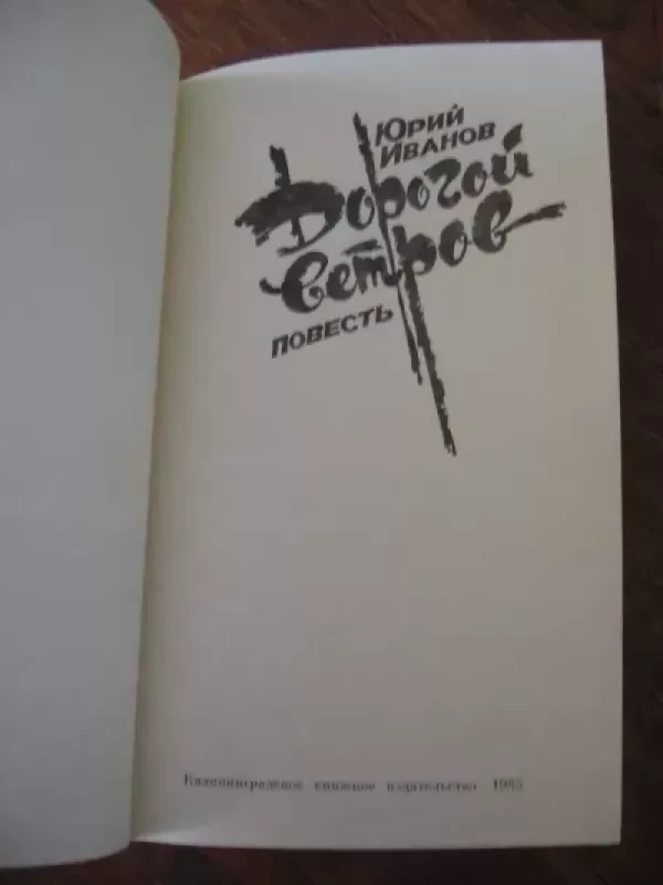 Vėjų kelias - Jurij Ivanov, knyga 3