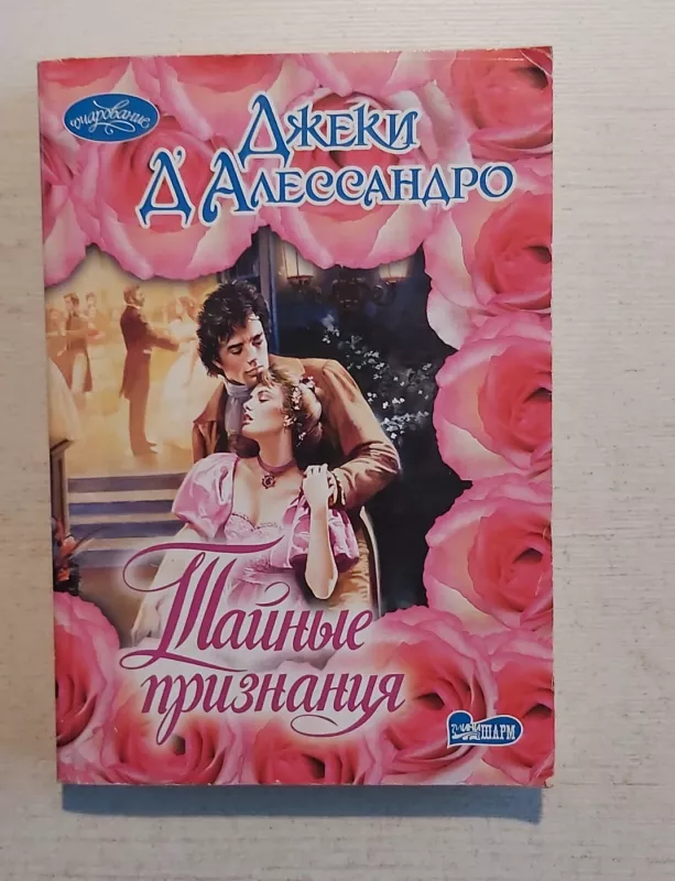 Tajnie priznanija - Džeki D'Alessandro, knyga 2