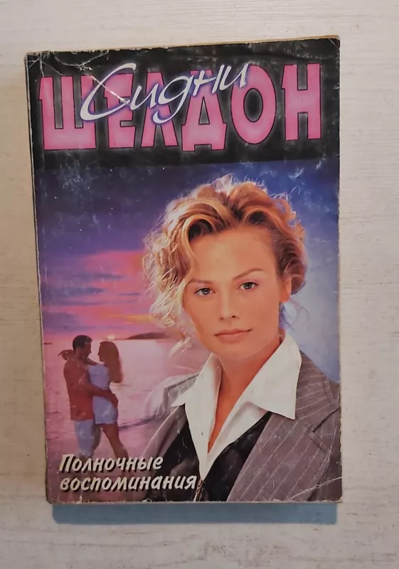 Polnochnie vospominanija - S.Šeldon, knyga 2