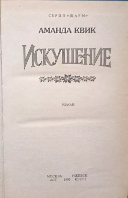 Pagunda - Amanda Quick, knyga 3