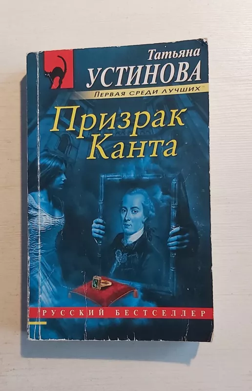 Prizrak Kanta - T.Ustinova, knyga 2