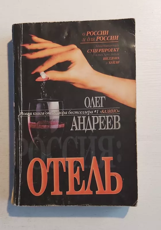 Otel - O.Andreev, knyga 2