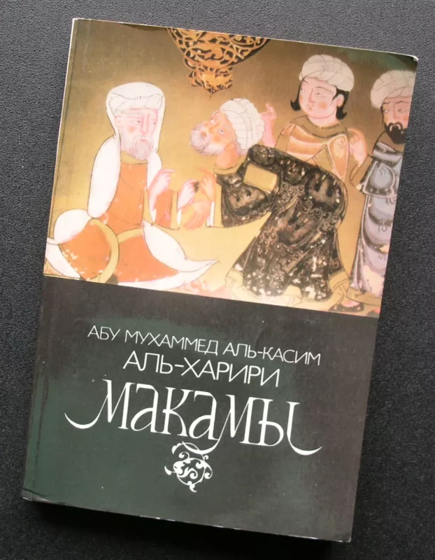 Makamos. Arabų viduramžių pikarestinės novelės (rusų k.) - Abū Muhammad al-Qāsim al-Harīrī, knyga 2