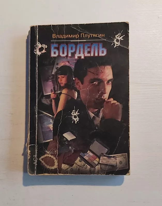 Bordel - V.Plutiagin, knyga 2