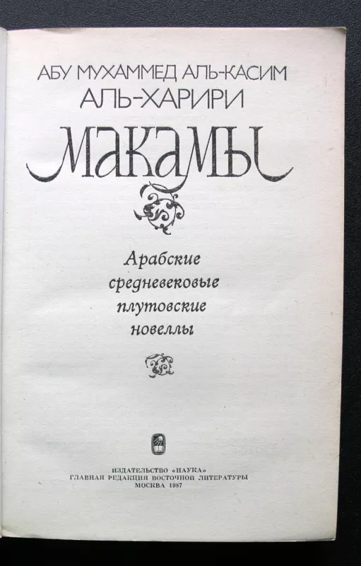 Makamos. Arabų viduramžių pikarestinės novelės (rusų k.) - Abū Muhammad al-Qāsim al-Harīrī, knyga 3