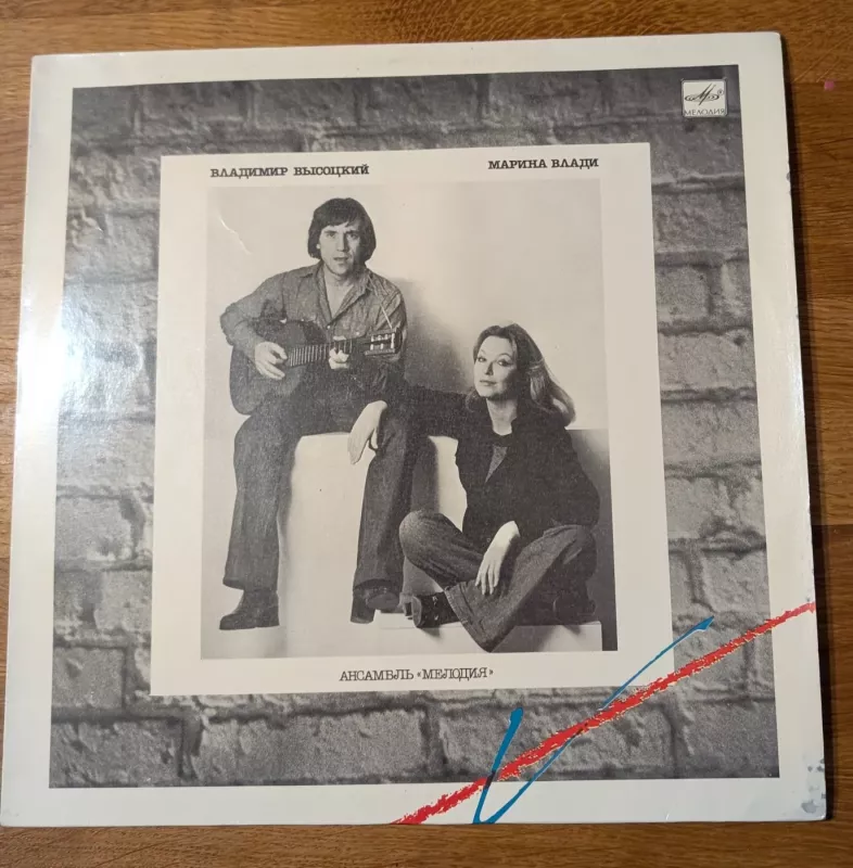 Vladimir Vysocki / Marina Vladi - Vladimir Vysocki / Marina Vladi, plokštelė 2