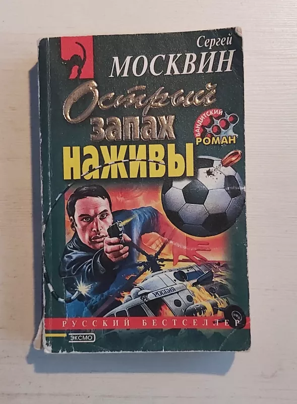Ostrij zapah naživi - S.Moskvin, knyga 2