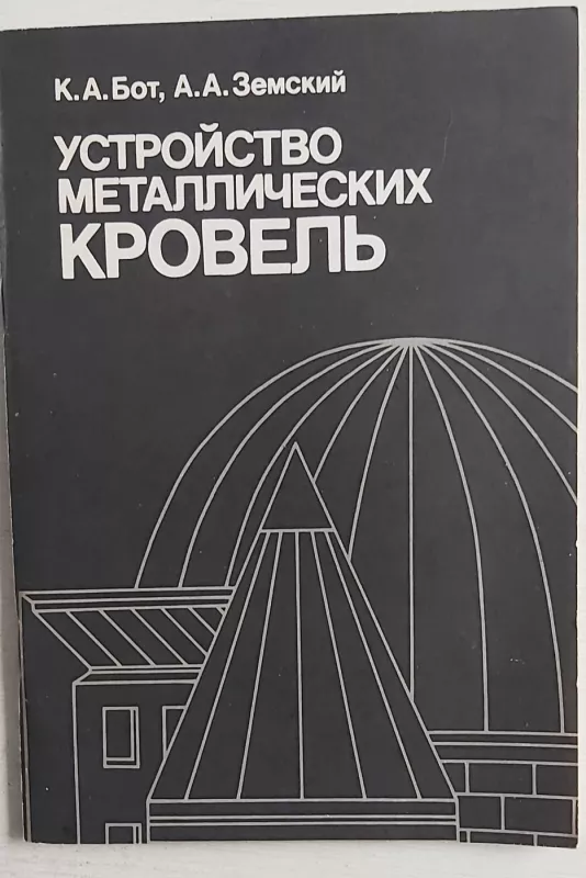 Ustrojstvo metaličeskih krovel - K.A.Bot.A.A.Zemskij, knyga 2