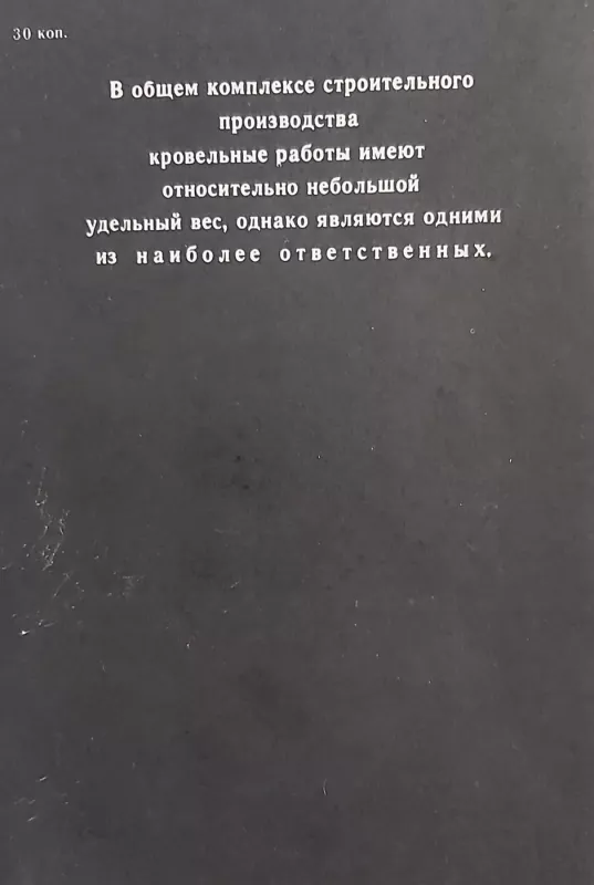 Ustrojstvo metaličeskih krovel - K.A.Bot.A.A.Zemskij, knyga 3