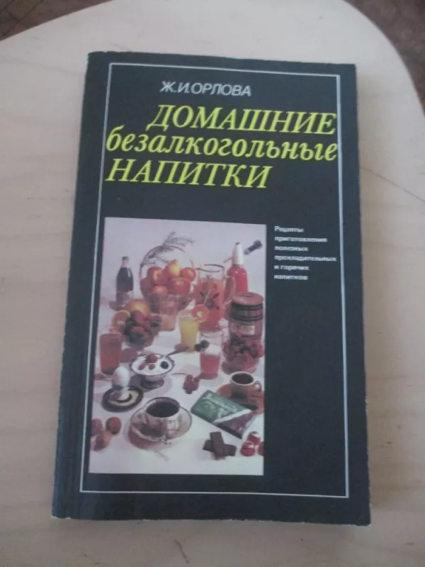 Naminiai nealkoholiniai gėrimai (rusų k.) - Ž. I. Orlova, knyga 3