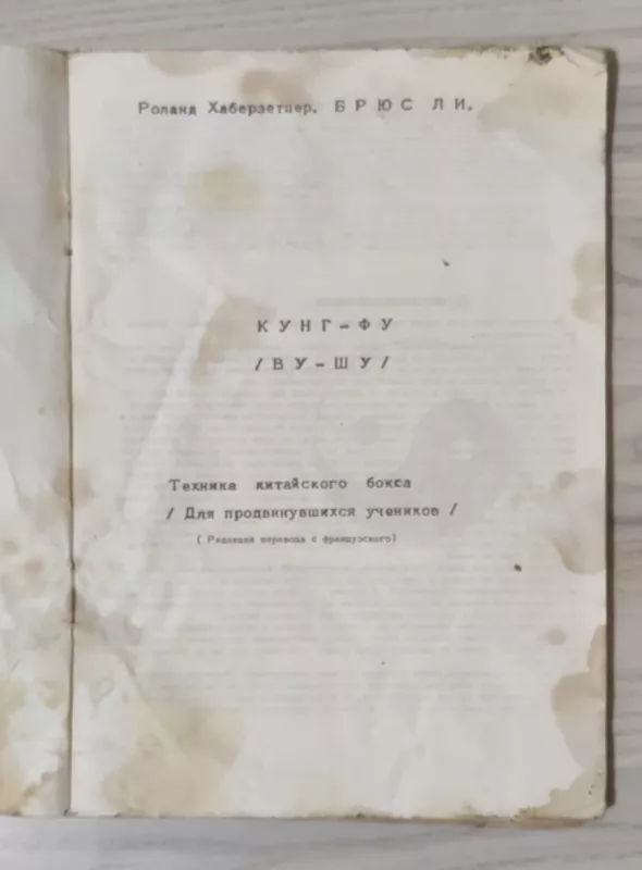 1991 Kung Fu Wu Shu Chinese Boxing Martial arts Technique Manual Russian book - Briusas Li _ Rolandas Haberzetseris, knyga 2