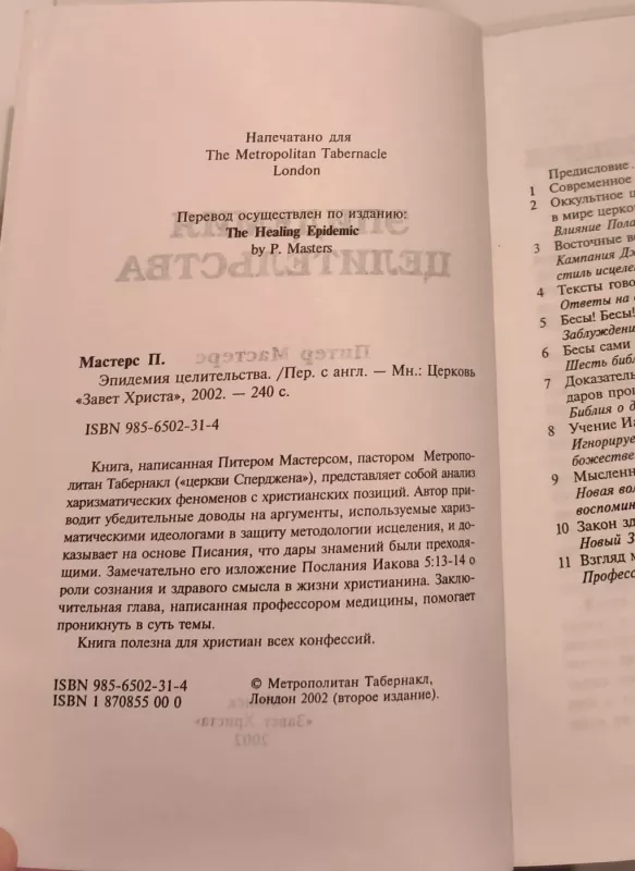 Epidemiya tselitel'stva - Piter Masters, knyga 3