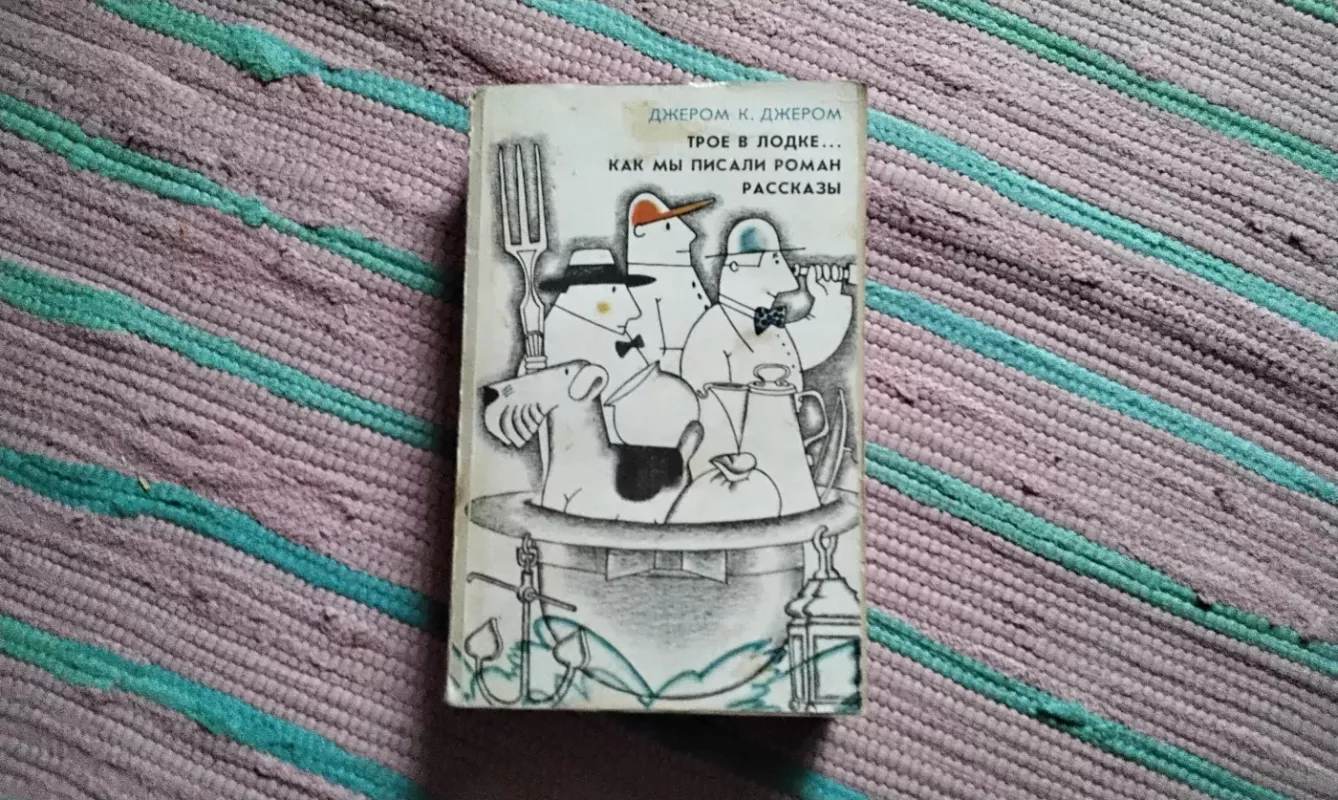 Trise valtyje. Kaip mes rašėme romaną. Apsakymai, rusų k. - Džeromas K. Džeromas, knyga 2