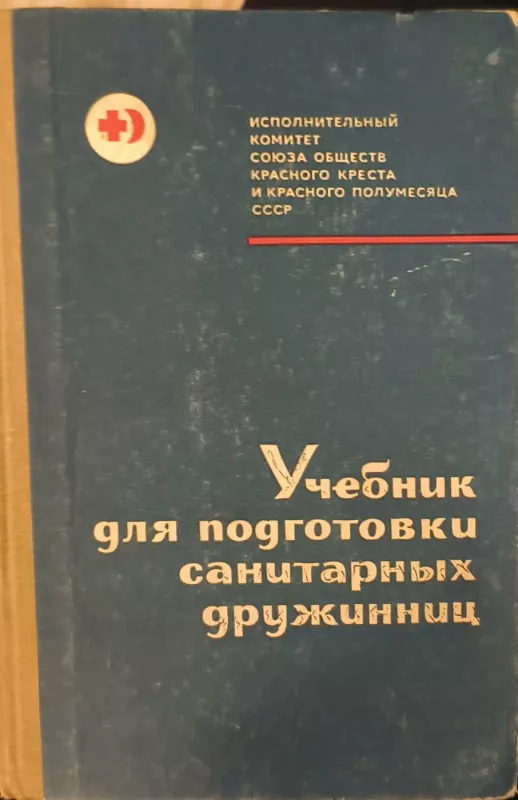 Uchebnik dlya podgotovki sanitarnykh druzhinnits - Zakharov F. G., knyga 2