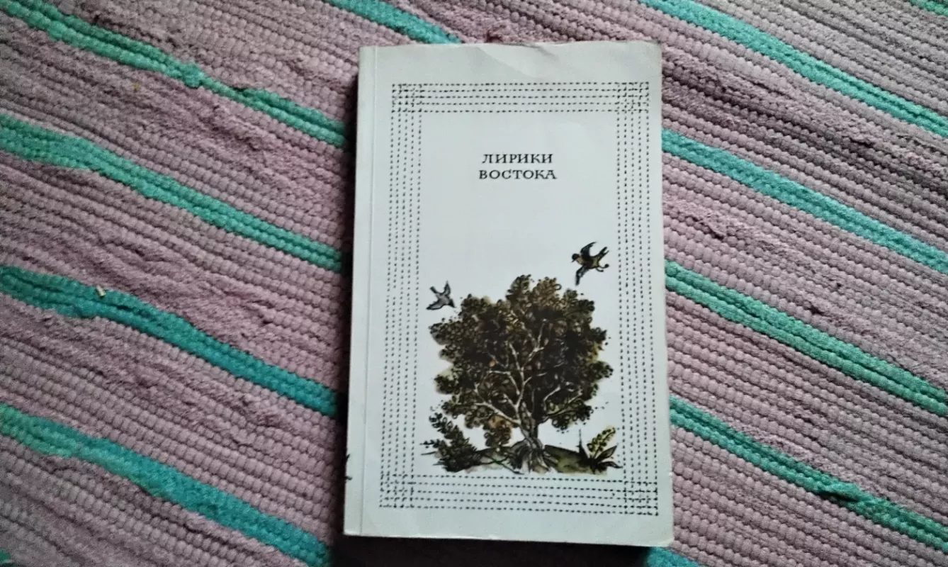 Rytų lyrika - LYRIKA, knyga 2