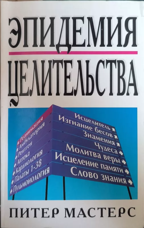 Epidemiya tselitel'stva - Piter Masters, knyga 2
