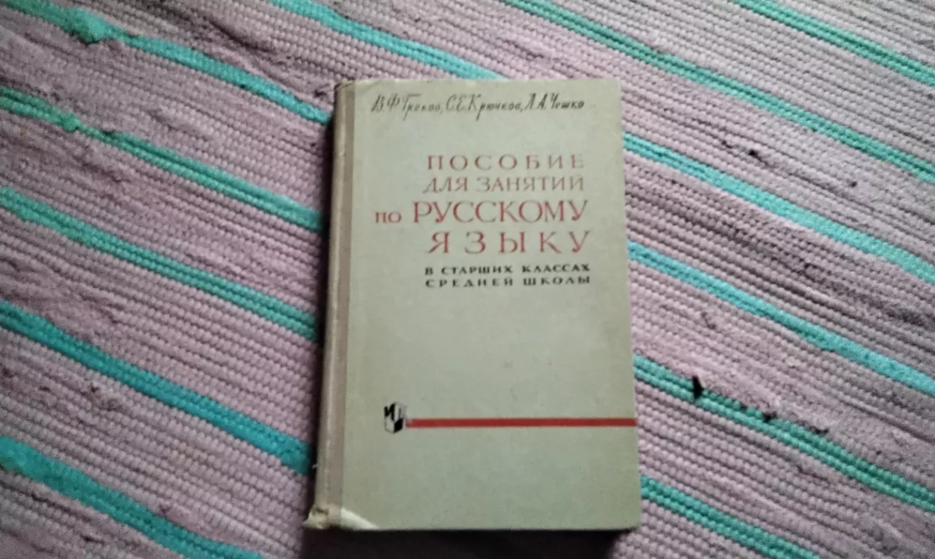 vadovėlis rusų kalbos pamokoms vyresniosiose vidurinės mokyklos klasėse, skirtas rusų kalbai - Grekovas, Kriučkovas, Češko, knyga 2