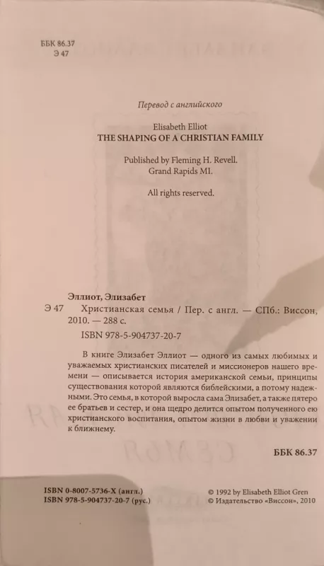 Khristianskaja semja - Elizabet Elliot, knyga 3