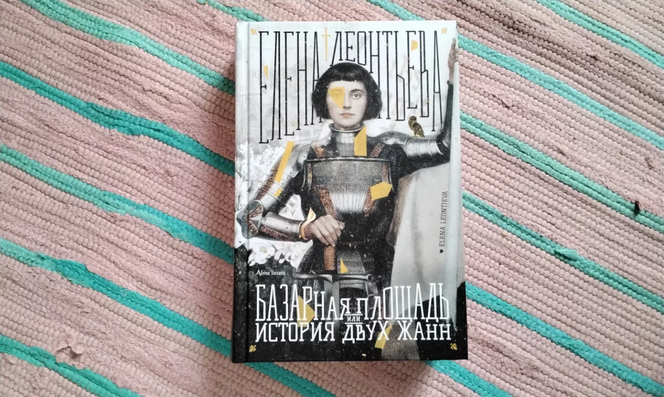 Turgaus aikštė, arba dviejų Žanų istorija - Elena Leontjeva, knyga 2