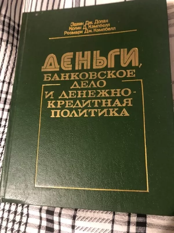 Pinigai, bankų verslas ir kreditų politika (rusų k) - Edvinas Dž. Dolanas, Kolenas D. Kempbelas, Rozmari Dž. Kempbel, knyga 2