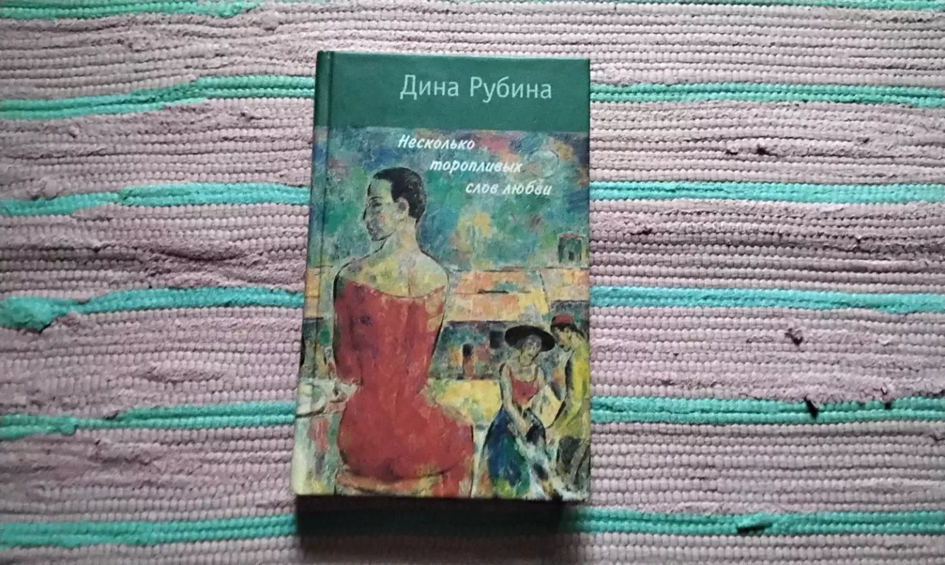Keletas skubotų meilės žodžių - Dina Rubina, knyga 2