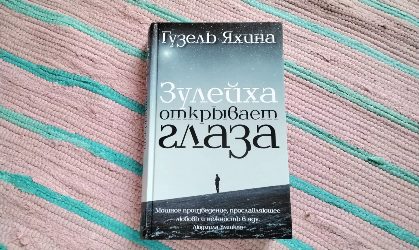 Zulejha Otkryvaet Glaza - Jahina Guzel, knyga 2