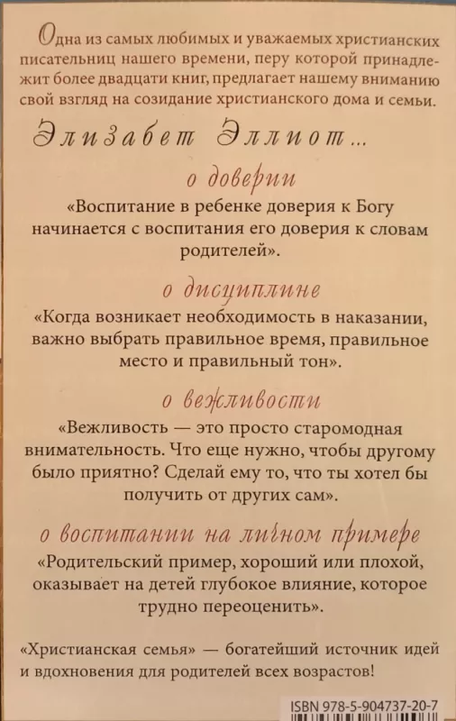 Khristianskaja semja - Elizabet Elliot, knyga 4