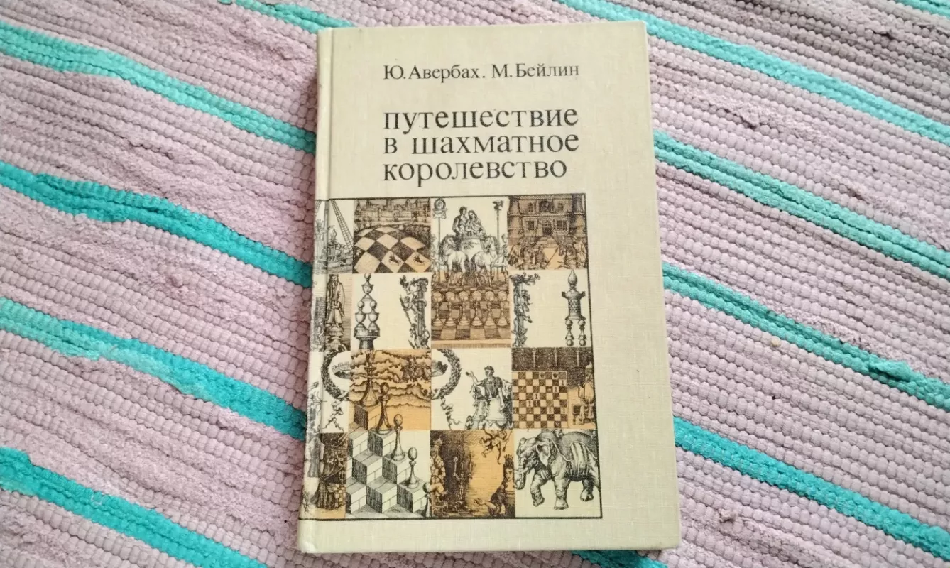 Kelionė į šachmatų karalystę - Jurijus Averbachas, Michailas Beilinas, knyga 2