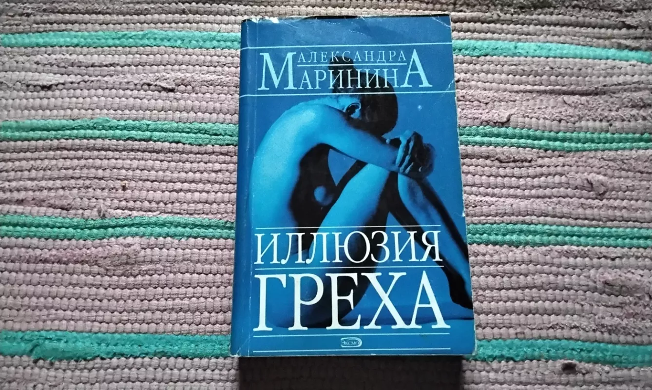 Illiuziia Grekha - Marinina A., knyga 2