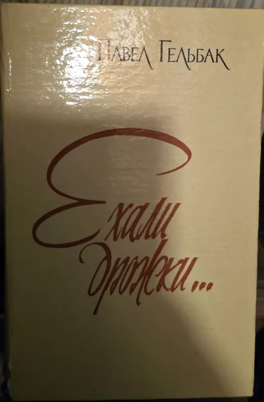 Važiavo vežimaitis - P. Gelbak, knyga 2